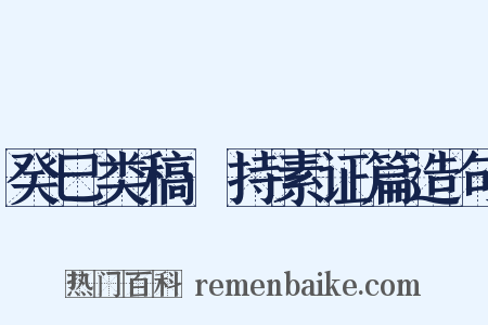 癸巳类稿·持素证篇造句是什么意思的图片